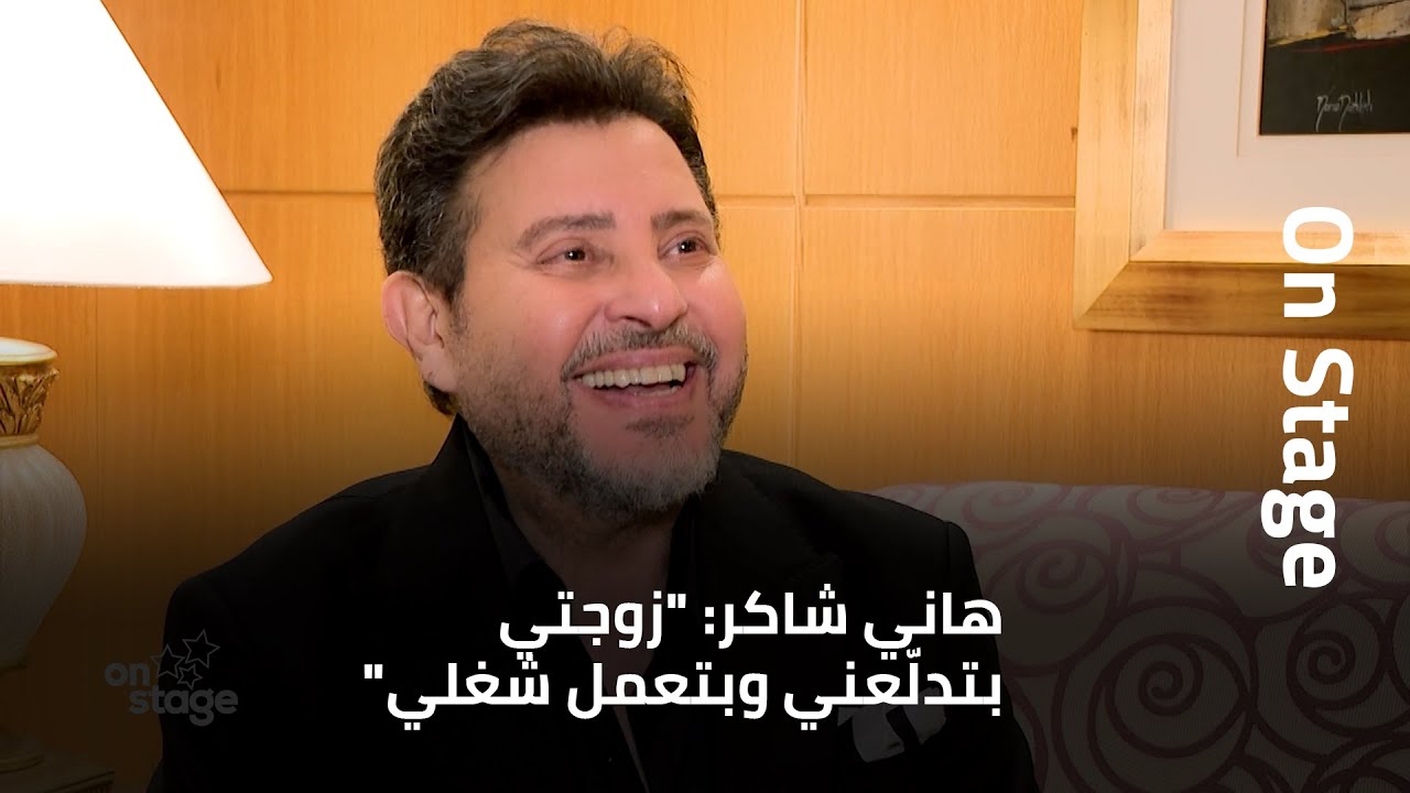 شاهدوا أجدد مقابلة مع النجم هاني شاكر كاملة