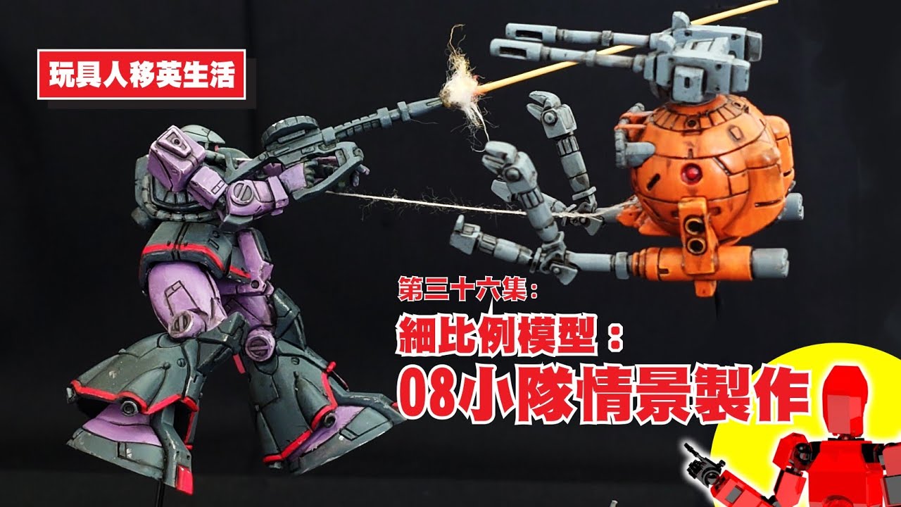 第36集：細比例模型：08小隊情製作/高機動渣古/鐵球K/SOG/高達模型