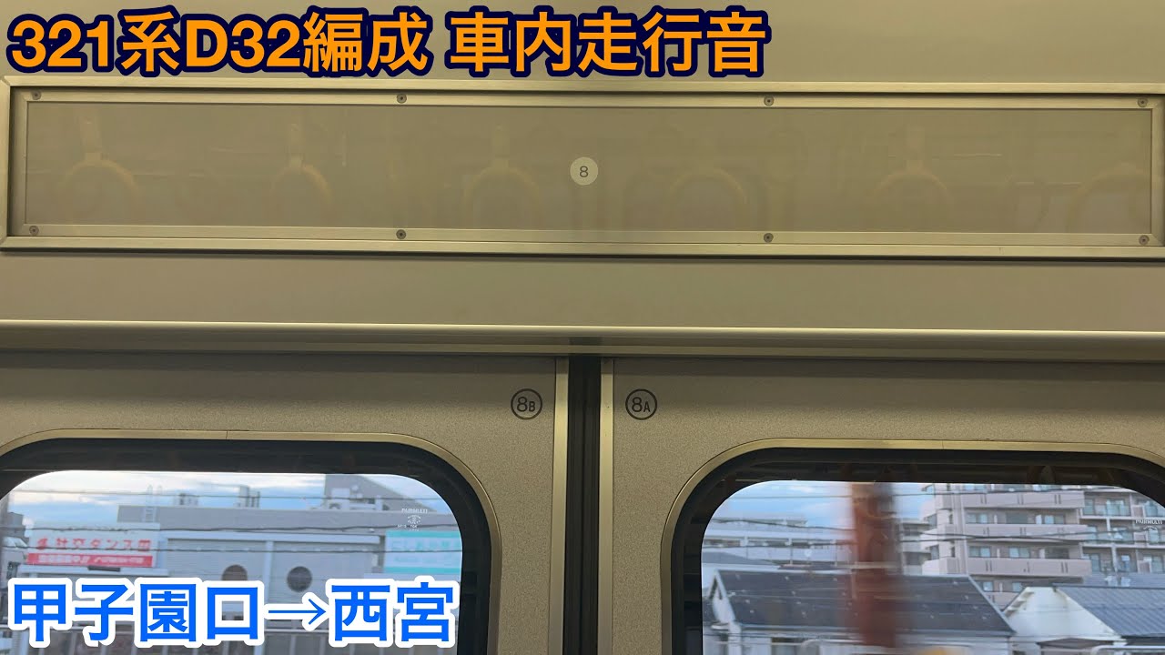 321系D32編成 サハ321-32 車内走行音 甲子園口&rarr;西宮