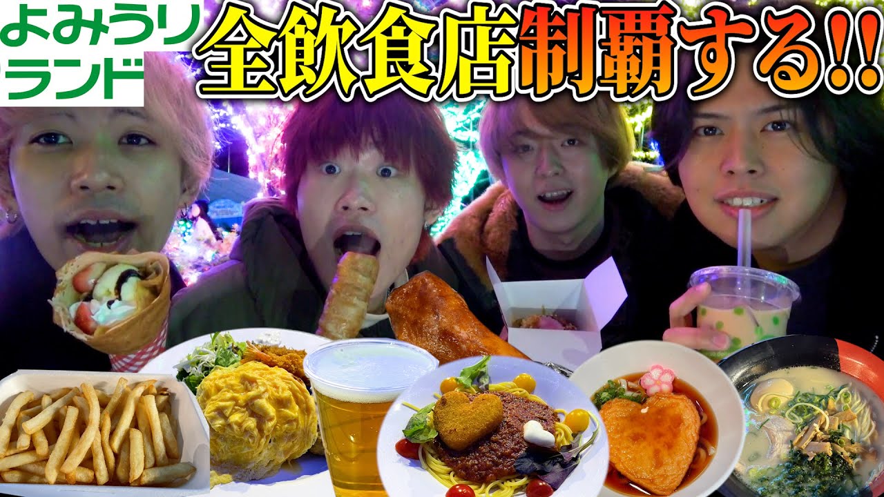 【大食い】よみうりランドの飲食店全店舗食べきるまで帰れません！！