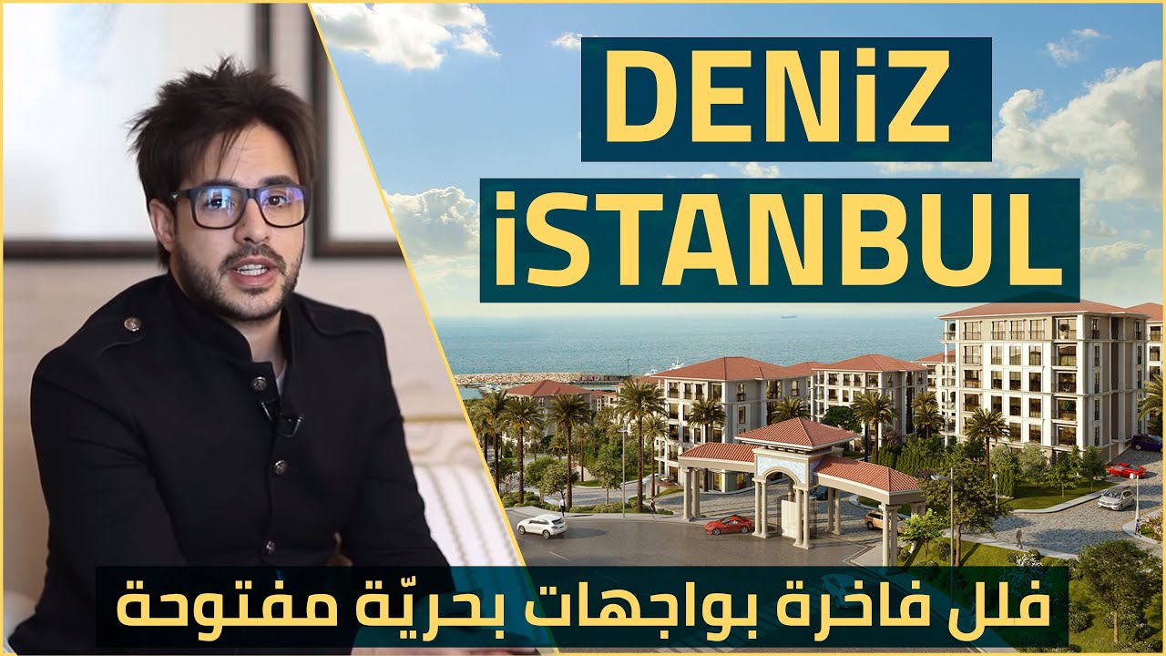 مشروع دينيز إسطنبول مباشرة على بحر مرمرة تركيا شقة الأحلام