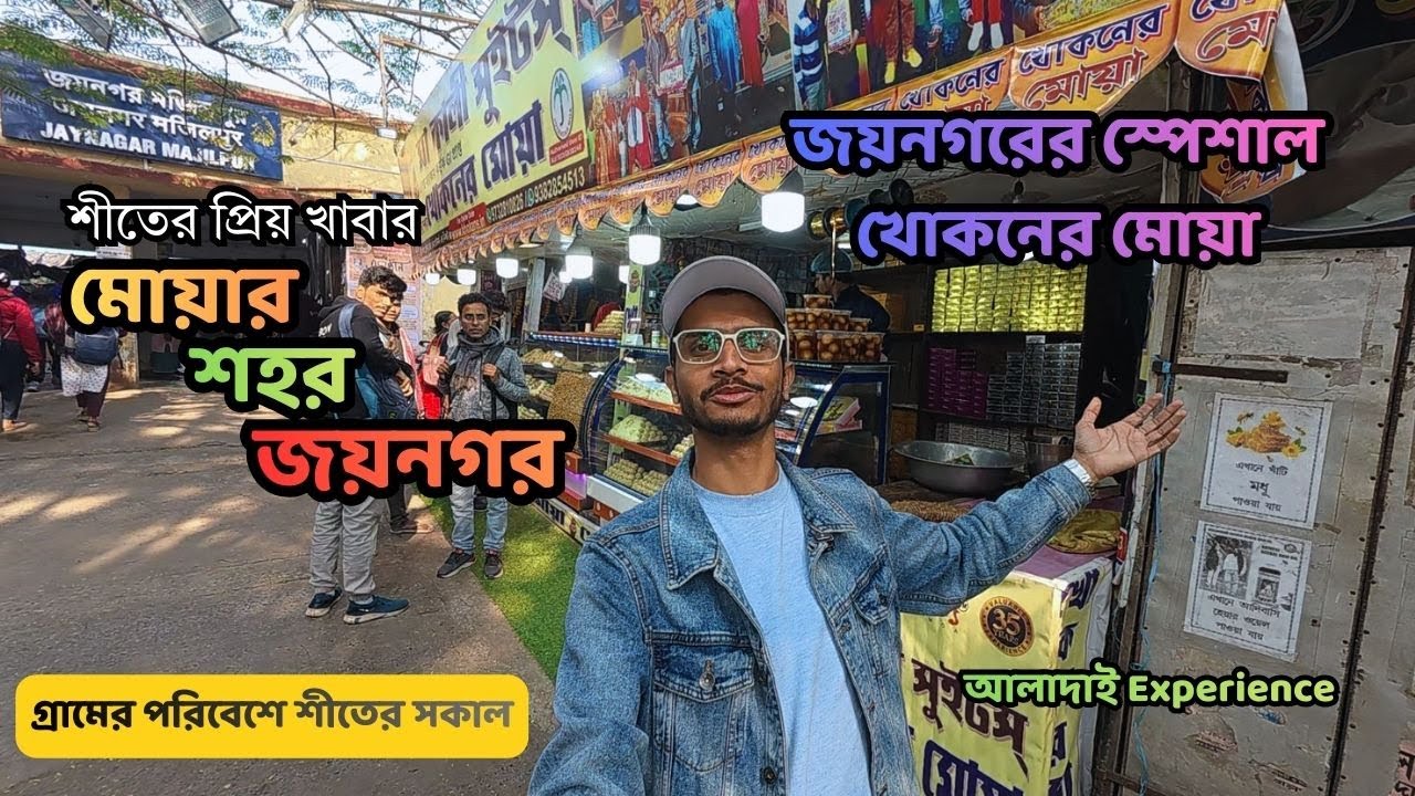 শীতের প্রিয় খাবার মোয়ার শহর জয়নগর | মোয়ার তৈরির প্রস্তুতি পর্ব | শীতের সকালে গ্রামের পরিবেশ