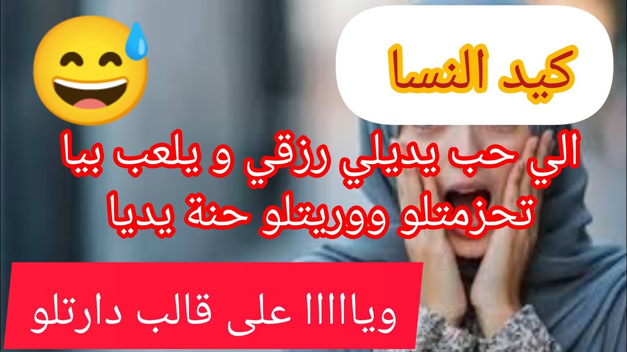 #كيد_النسا ⛔ الي حب يلعب عليا العشرة و يرزيني في رزقي  وريتلو النسا الحرات واش يسواو 😅