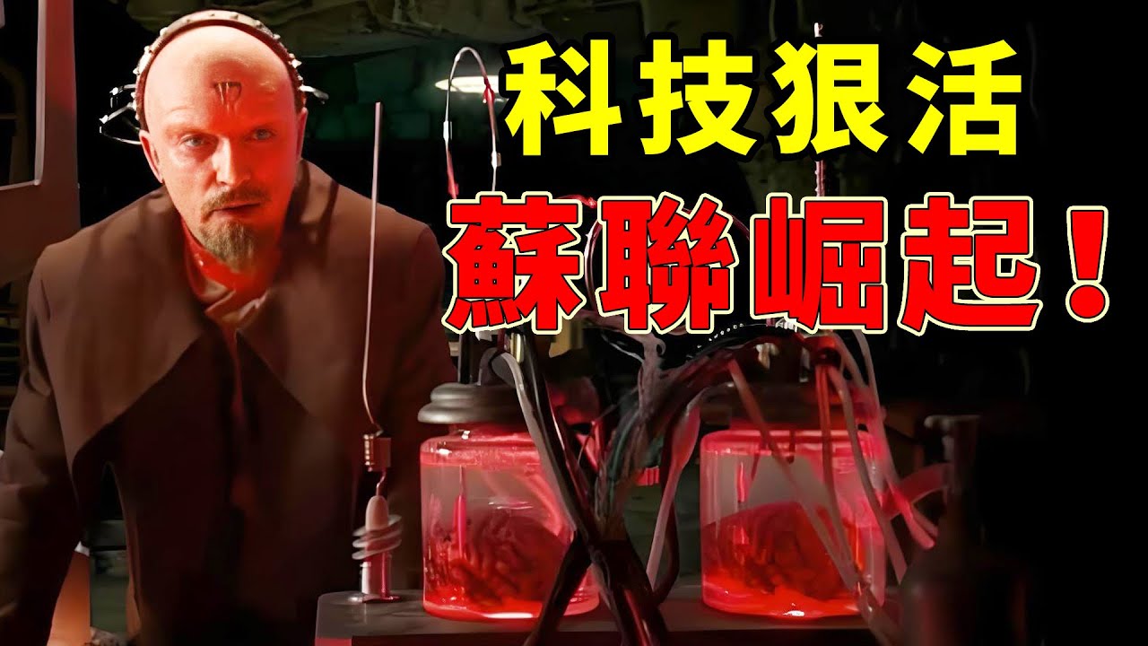神秘科技 蘇聯崛起！25年前的紅警2講了個什麼故事？
