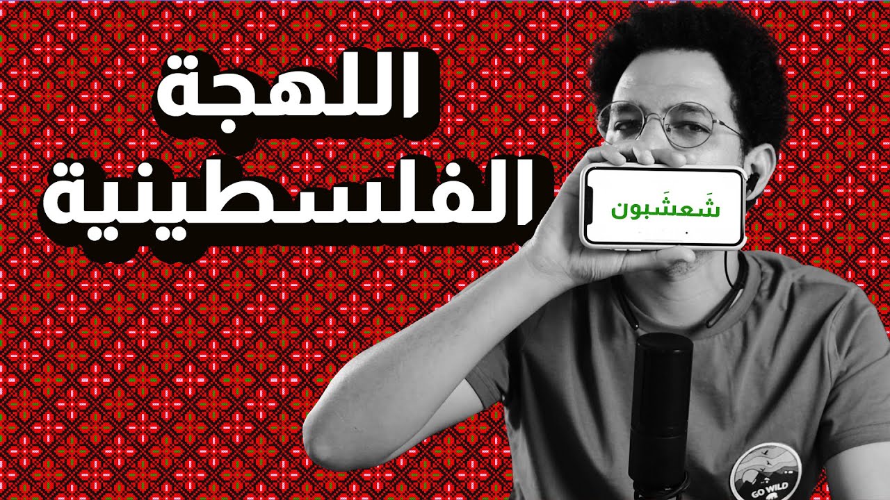تحدي اللهجة الفلسطينية  🇵🇸 ❤️