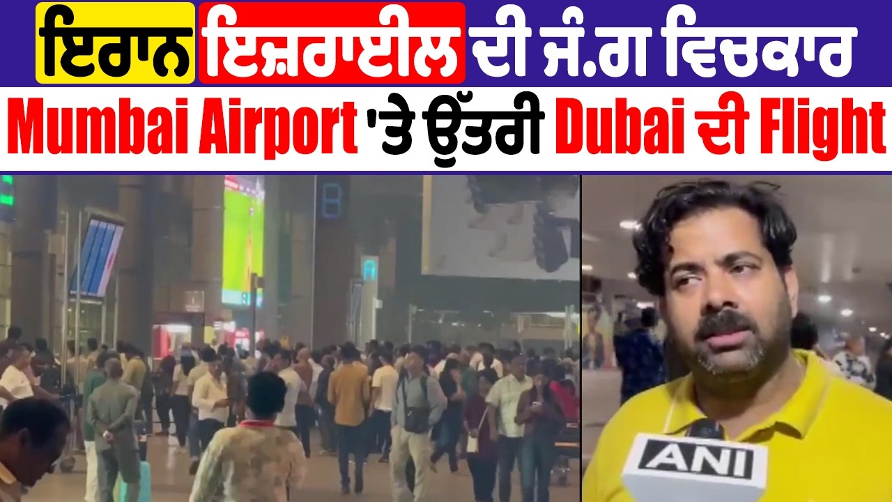 LIVE | IRAN ISRAEL ਦੀ ਜੰਗ ਵਿਚਕਾਰ Mumbai Airport 'ਤੇ ਉੱਤਰੀ Dubai ਦੀ Flight