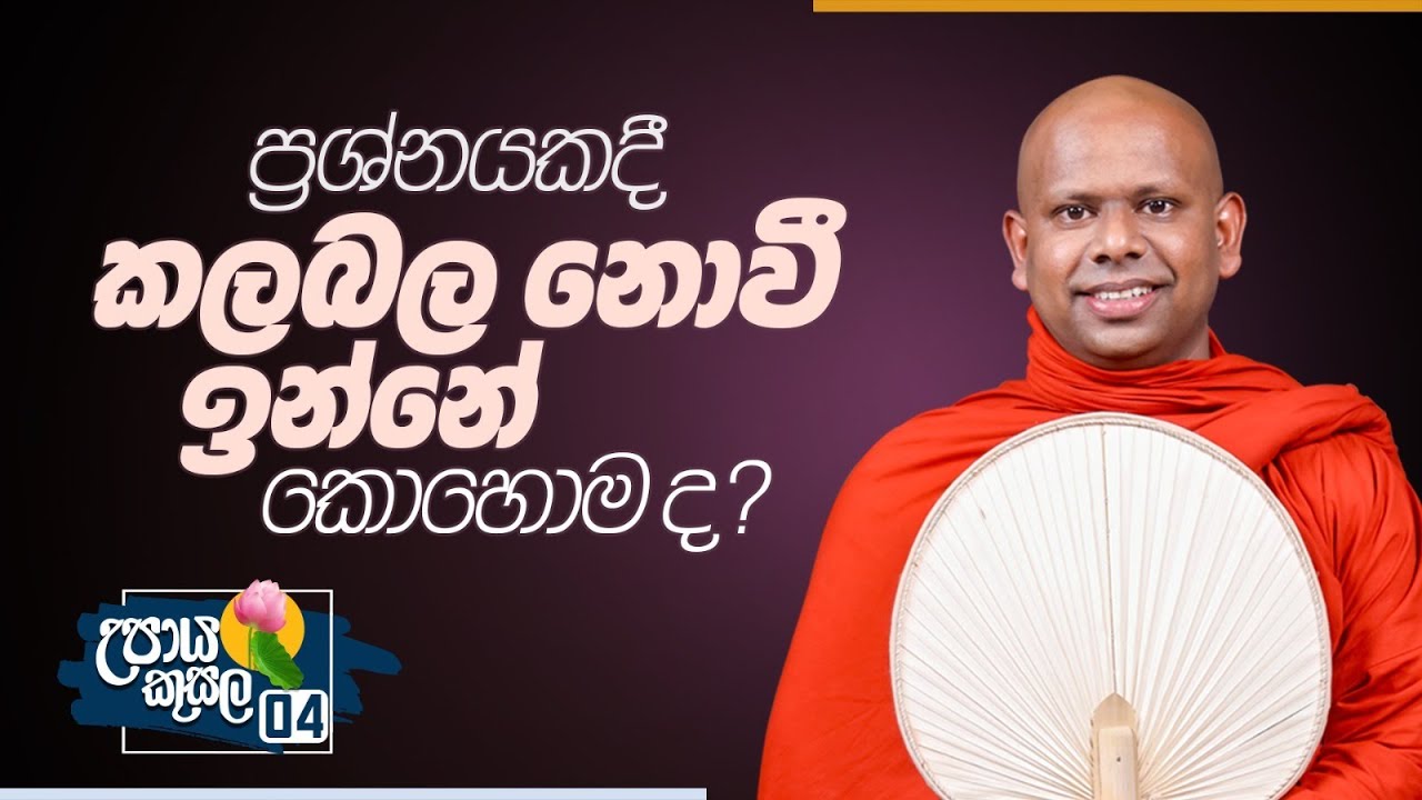 04. ප්‍රශ්නයකදී කලබල නොවී ඉන්නේ කොහොම ද? ‍| උපාය කුසල | Venerable Welimada Saddaseela Thero
