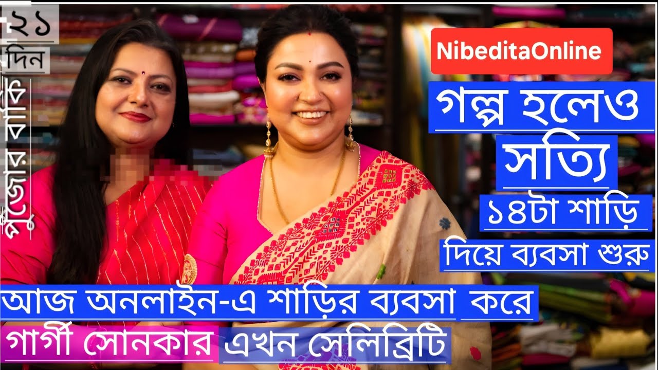 'এথনিক বুটিক'-এর গার্গী: শাড়ি ব্যবসার সেলিব্রিটি
