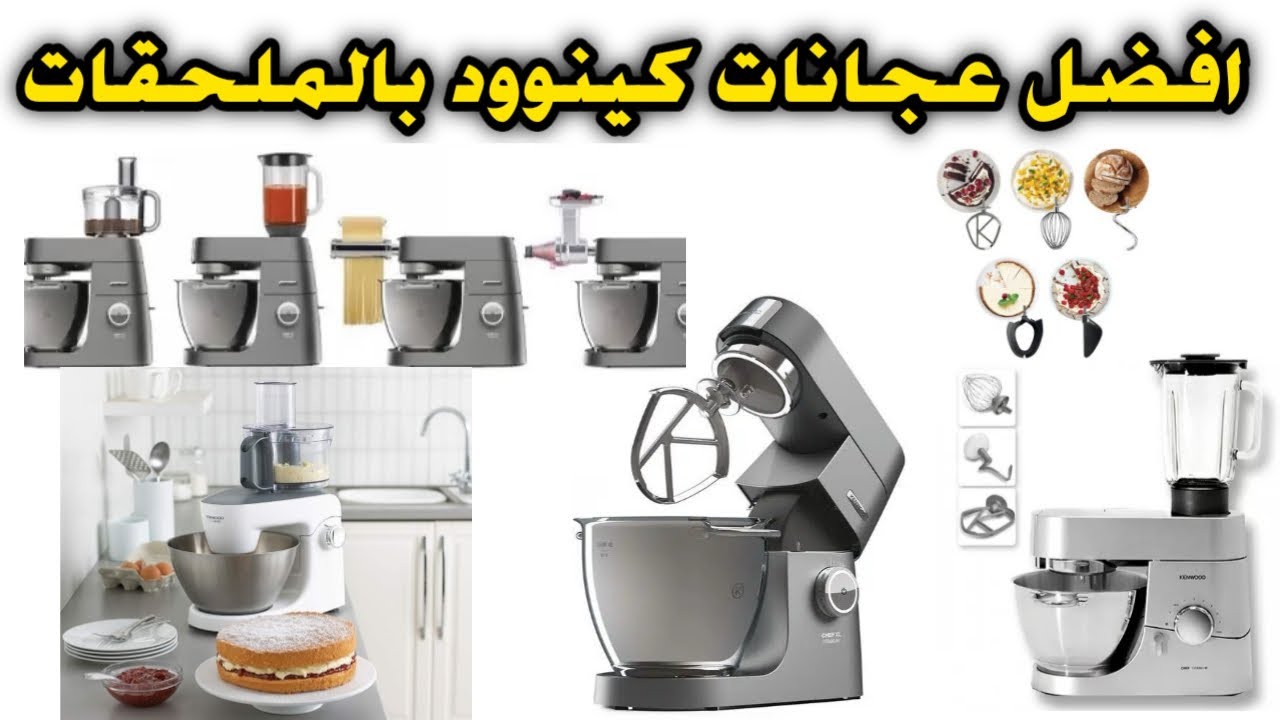 افضل انواع و ماركات العجانات | عجانات كينوود 2025 | اسعار العجانة كينوود