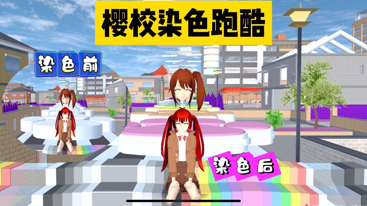 SAKURA School Simulator 櫻花校園模擬器：櫻校新出了染色跑酷，快叫上三枝一起來玩吧 #sakuraschoolsimulator