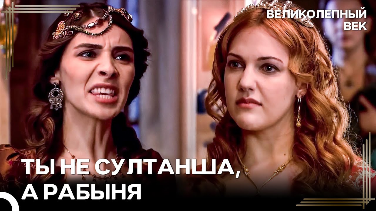 Большая Ссора Махидевран И Хюррем В Гареме | Великолепный Век