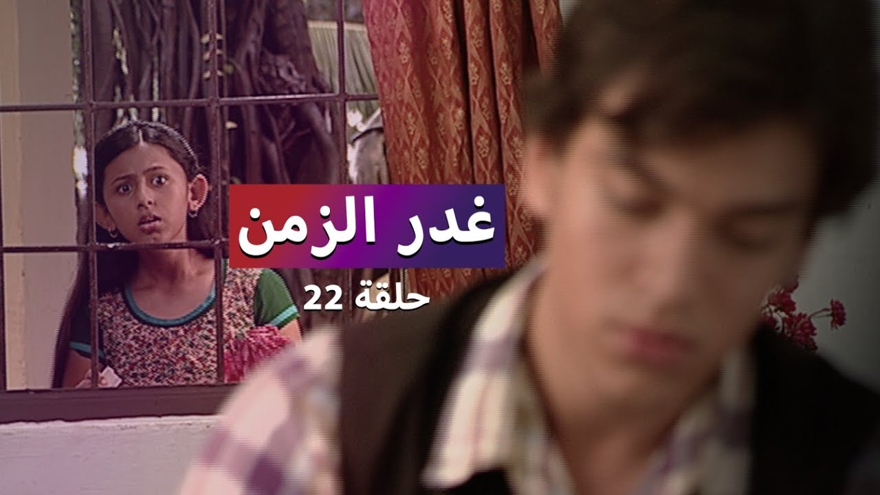 مسلسل غدر الزمن حلقة 22 - رشا تتلقى هدية مفاجئة من سامر