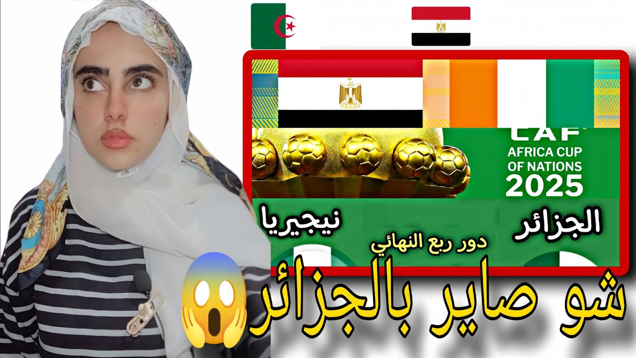ردة فعلي على مباراة الجزائر ونيجيريا ، مصر وساحل العاج | كأس أمم إفريقيا😱