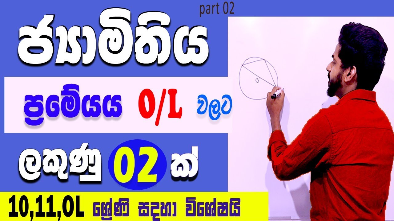 ජ්‍යාමිතිය | jyamithiya | grade 10  grade 11 | geometry in sinhala | guessing OL | Ganitha Papers OL