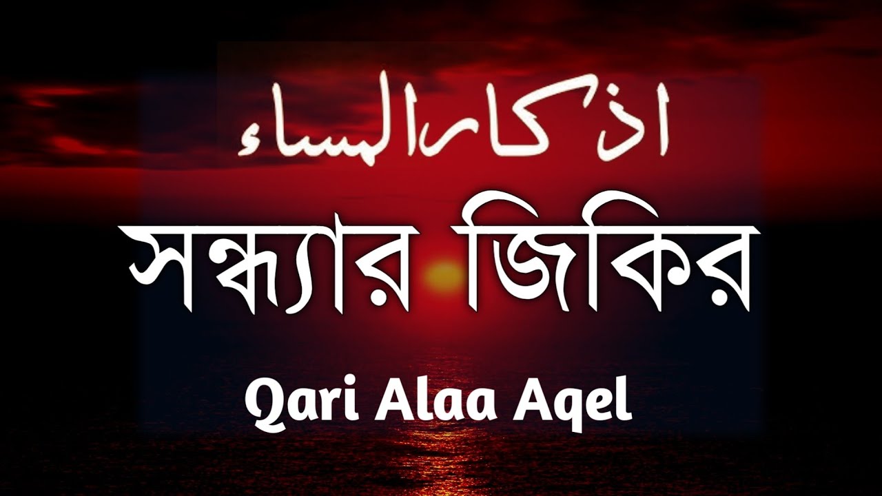 হৃদয় শীতল করা কন্ঠে সন্ধ্যার দোয়া | Beautiful Dua For Evening | Evening Dua By Alaa Aqel