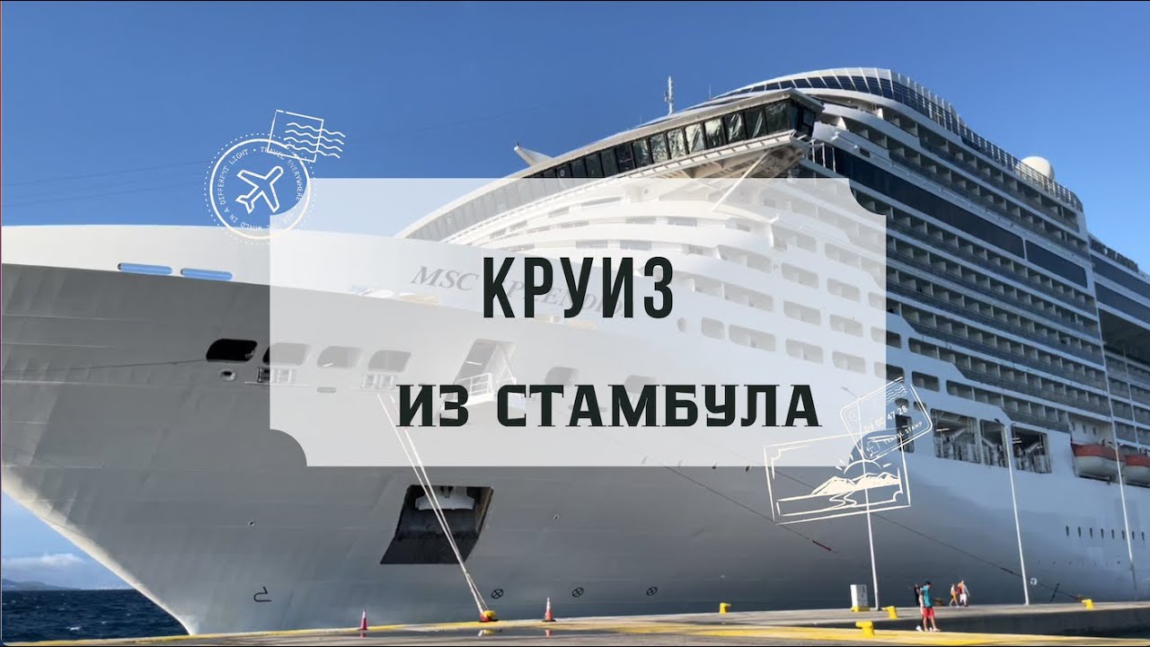 Круиз из Стамбула MSC SPLENDIDA Часть 2