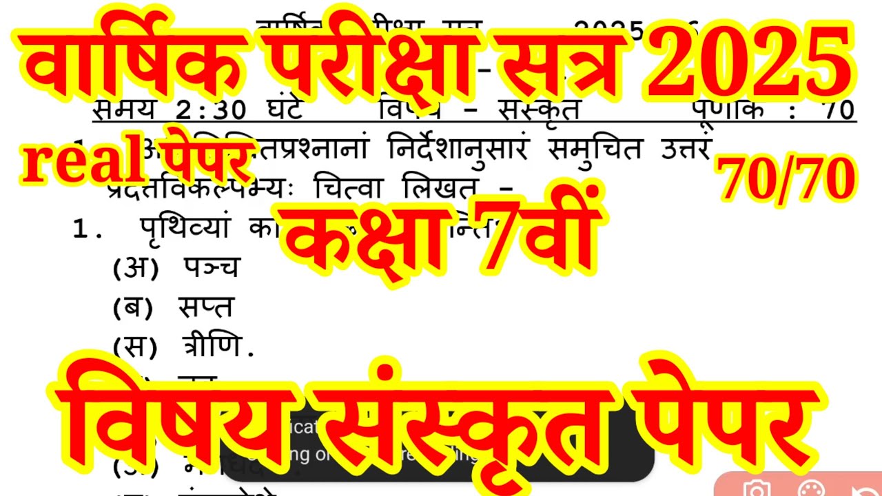 कक्षा 7वीं विषय संस्कृत वार्षिक परीक्षा 2025-26 / kaksha 7 sanskrit varshika pariksha paper 2025-26