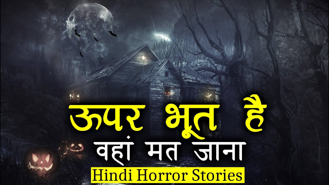 ऊपर भूत है वहां मत जाना | Horror Story of Uper Mat Jana | Hindi Horror Stories Episode 293