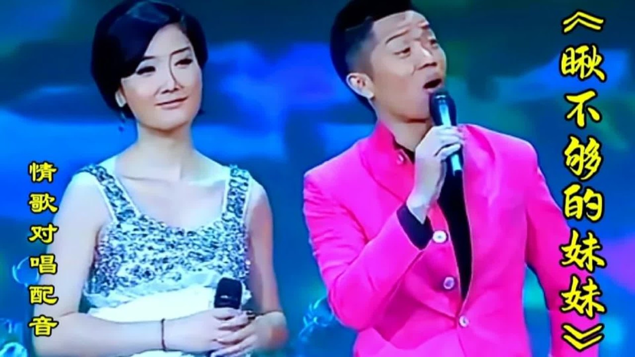 情歌对唱《瞅不够的妹妹》旋律欢快歌声醉人心扉，百听不厌