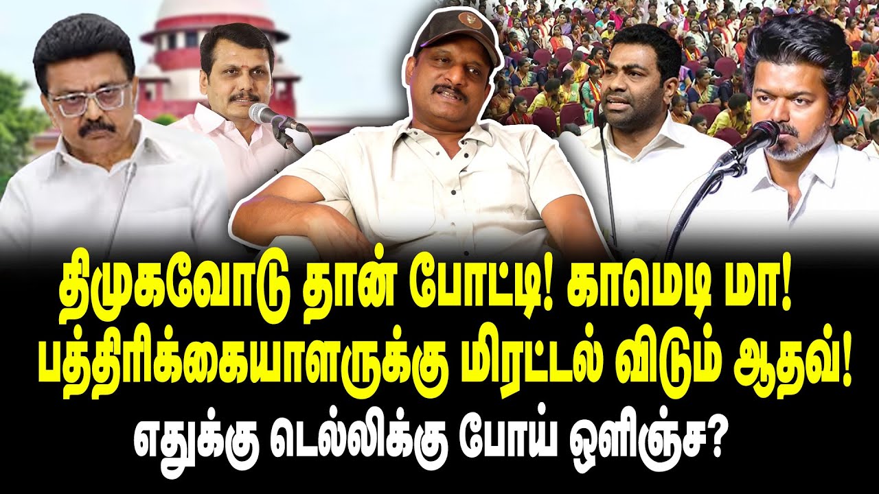 பத்திரிக்கையாளருக்கு மிரட்டல் விடும் ஆதவ்! | Journalist Umapathy Interview on TVK Vijay | TVK