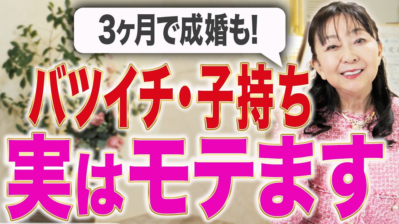 【バツイチ・子連れ婚活】実例を交えながら成婚の秘訣を解説！