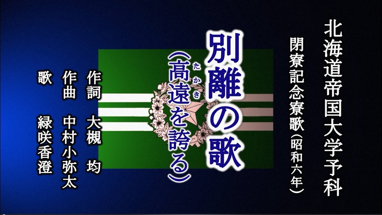 別離の歌　北海道帝国大学予科の寮歌を歌う緑咲香澄