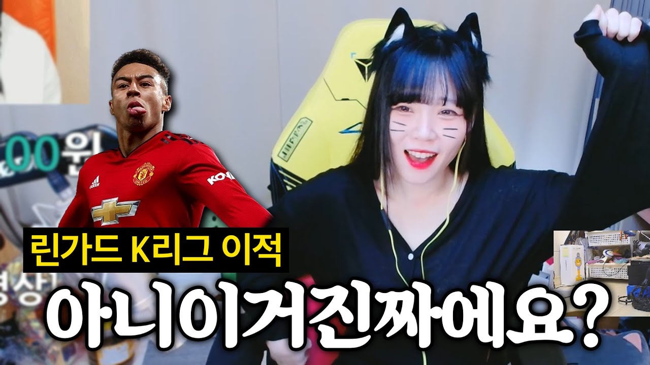 린가드가 왜 한국에 와요?
