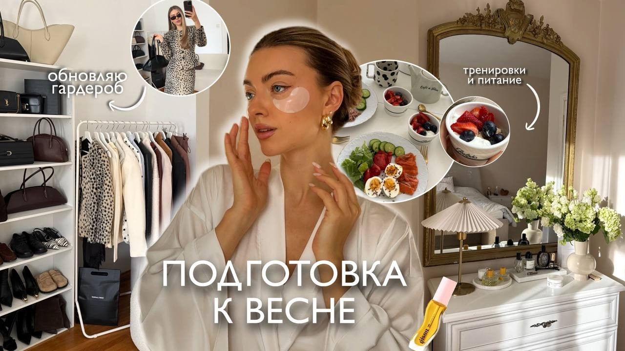 Перезагрузка к весне: разбираю гардероб, пересобираю стиль и себя