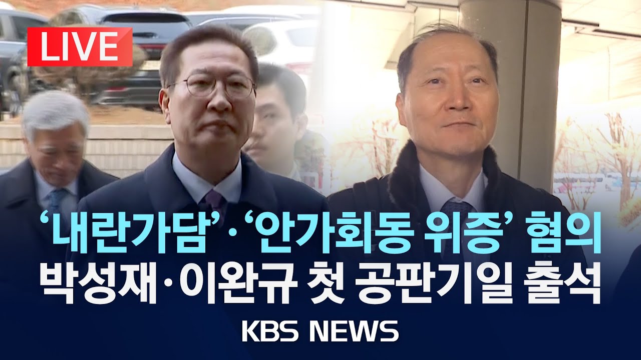 [🔴LIVE] '내란가담' 등 혐의 박성재 첫 공판기일…'안가회동 위증' 혐의 이완규도 출석/2026년 1월 26일(월)/KBS