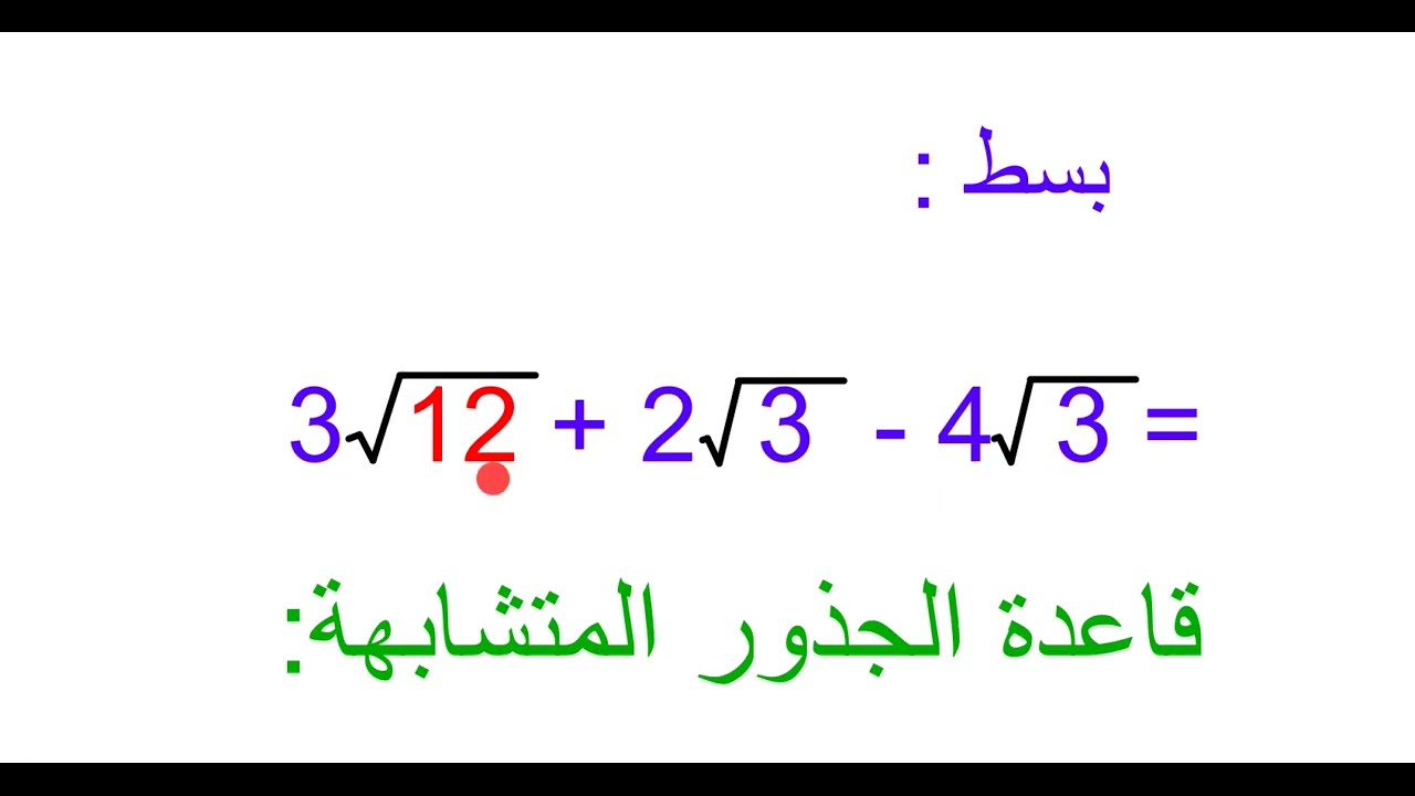 تبسيط الجذور التربيعية