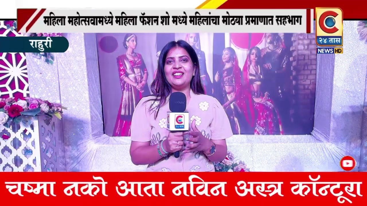 राहुरी - फॅशन शो मध्ये महिलांनी आपली भारताची विविध राज्यातील संस्कृतीचे प्रदर्शन घडून आणले