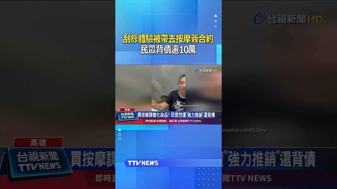 刮痧體驗被帶去按摩簽合約！ 民眾背債逾10萬 #按摩