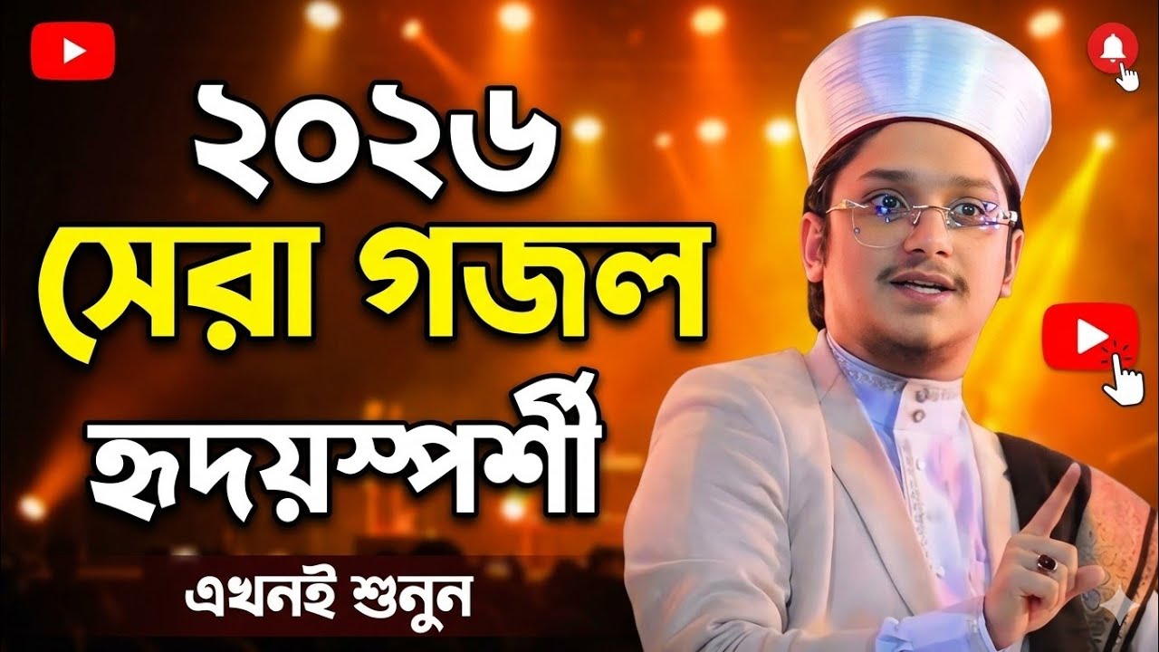 ২০২৬ সেরা গজল, মুফতি শাহ মোকদুম শাহ্ মাদানি#mohibul_hd_media#banglawazmahfil 