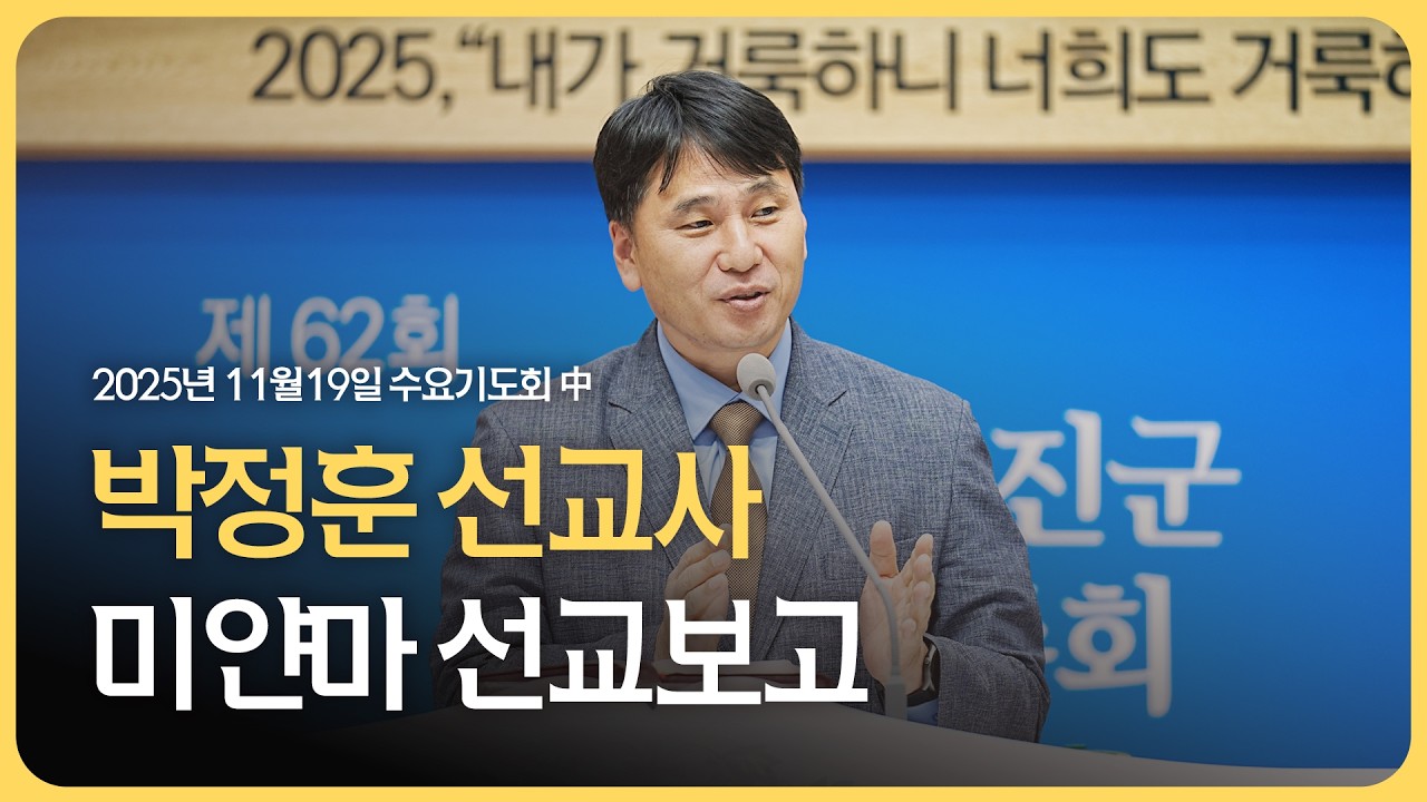 [미얀마 선교] 박정훈 선교사 | 선교보고