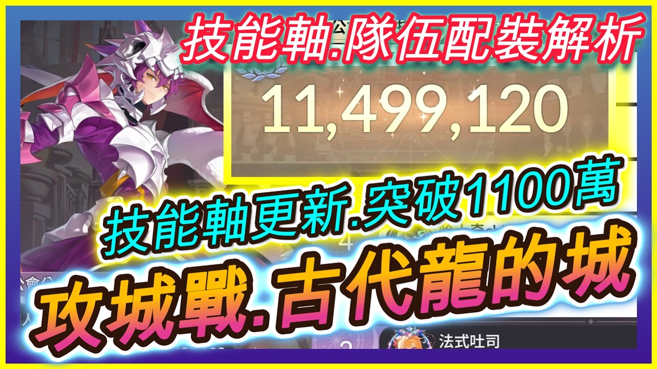 【七騎士Re:BIRTH】攻城戰.古代龍的城.突破1100萬分｜『技能軸更新』《萊恩&塔卡》組合｜技能循環+隊伍配裝解析｜ 指南&教學  SevenKnight Re:Birth | 【小月】