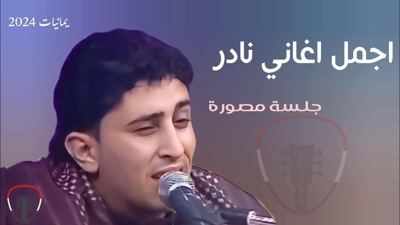 نادر الجرادي جلسة تلفزيون مصورة || في سفح صنعاء اليمن ذقنا هوانا