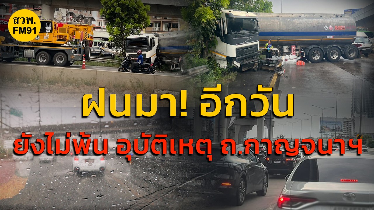 ฝนมา!อีกวัน ยังไม่พ้น เทลเลอร์เสียหลัก บางใหญ่ เดินทางกับ คู่หูจราจร : 26 กุมภาพันธ์ 2569