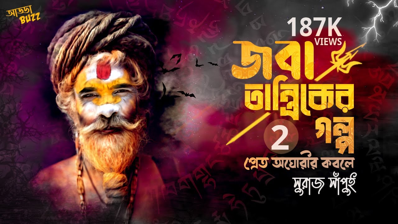 bengali audio story tantrik golpo | জবা তান্ত্রিকের গল্প 2 | bangla audio story | ADDABUZZ