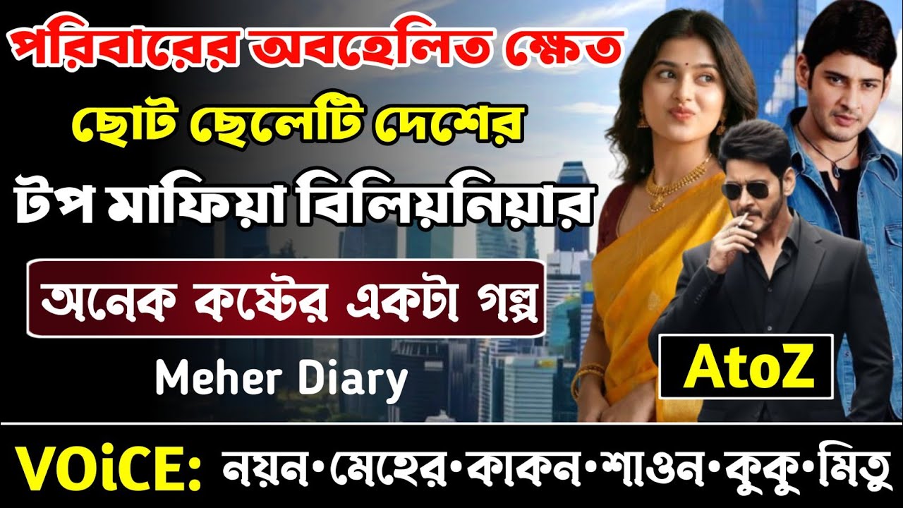 পরিবারের অবহেলিত ক্ষেত ছোট ছেলেটি যখন টপ মাফিয়া বিলিয়নিয়ার || সকল পর্ব_AtoZ || নয়ন•মেহের