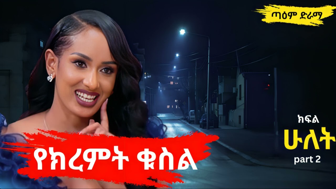 የክረምት ቁስል ክፍል ሁለት ፤ @taemDrama  #taemDrama