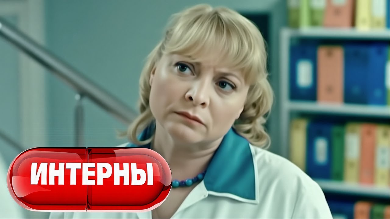 Интерны: 2 сезон, 57-58 серия