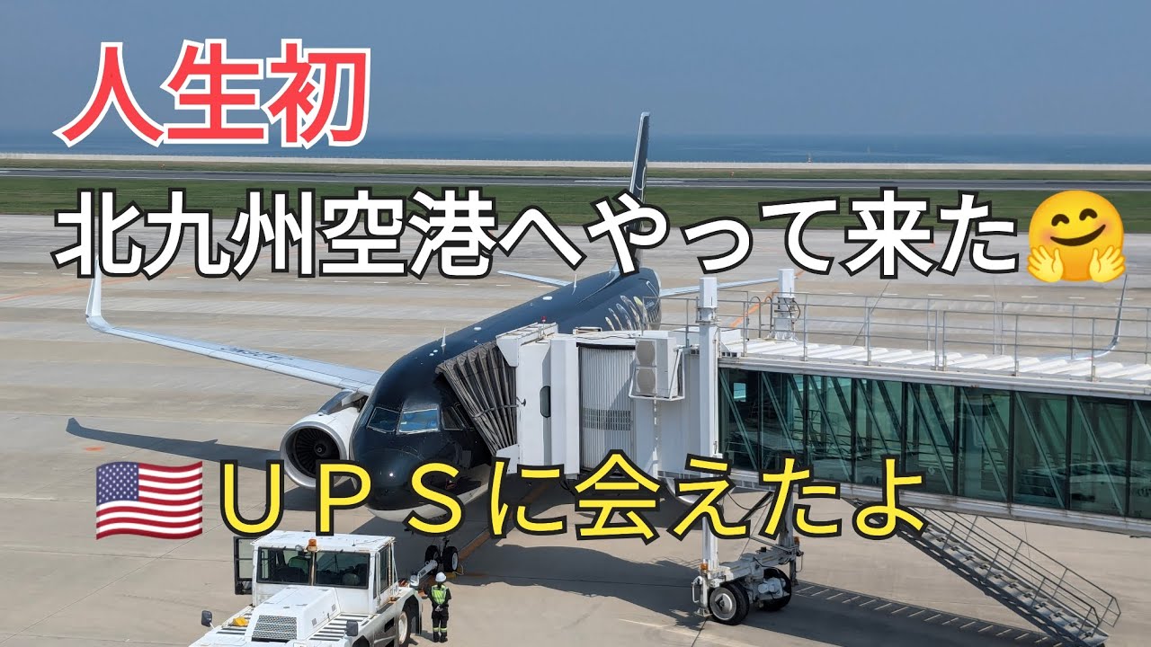 【初めての北九州空港体験】あれは何😍アメリカUPS輸送機を目撃