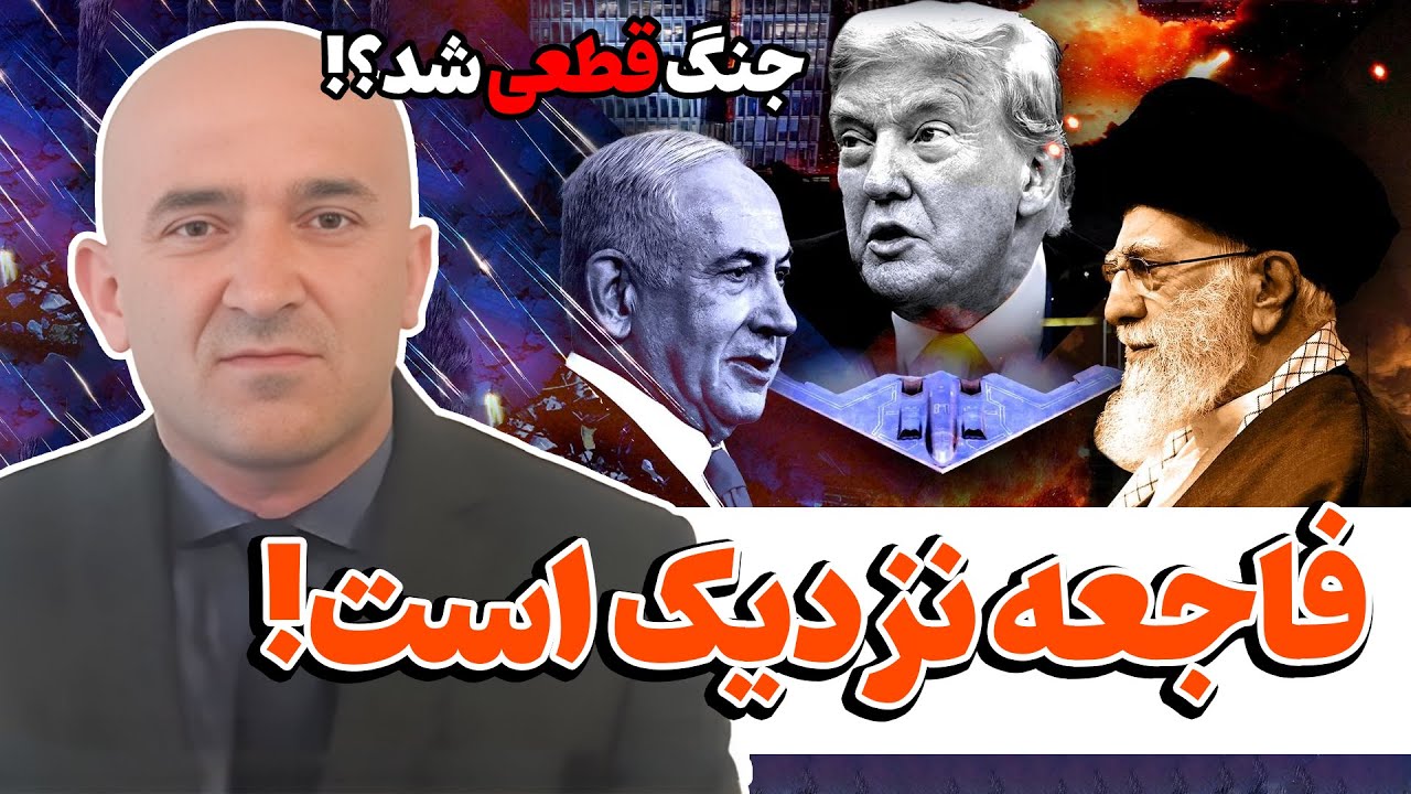 شعله‌های جنگ دوباره بالا گرفت؛ آیا برخورد مستقیم ایران و امریکا نزدیک است؟