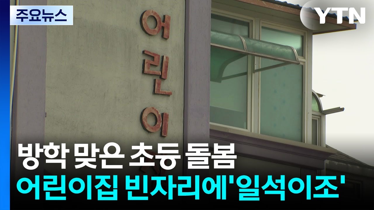 어린이집 빈자리에 방학 맞은 초등생 돌봄...'일석이조' / YTN