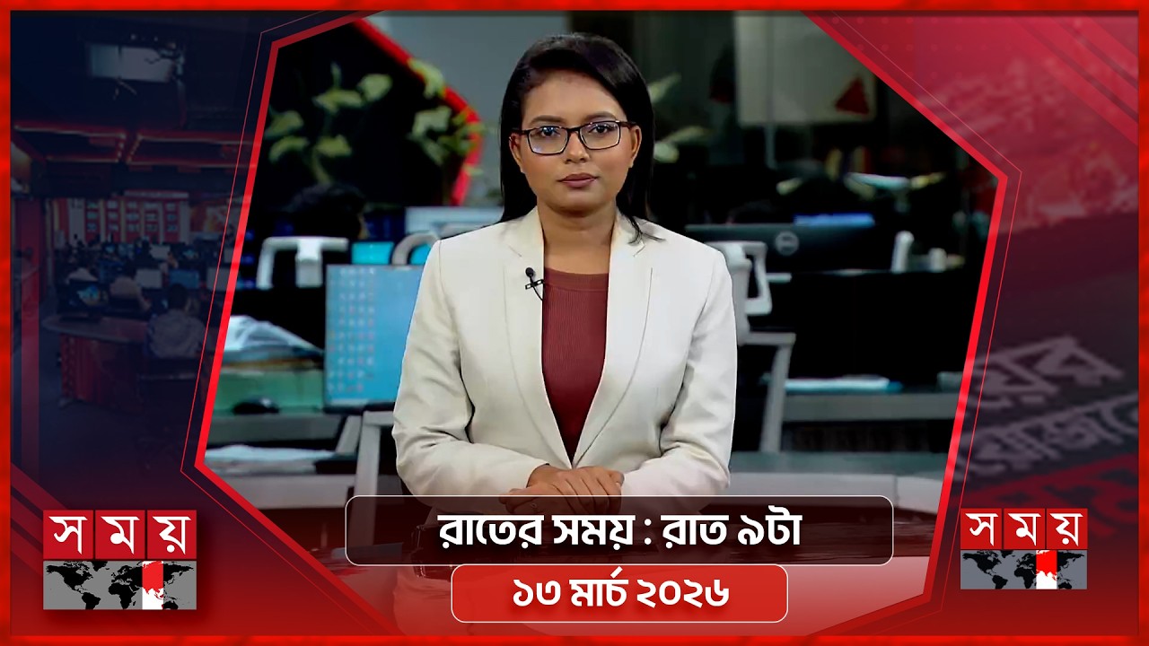 রাতের সময় | রাত ৯টা | ১৩ মার্চ ২০২৬ | Somoy TV Bulletin 9pm | Latest Bangladeshi News
