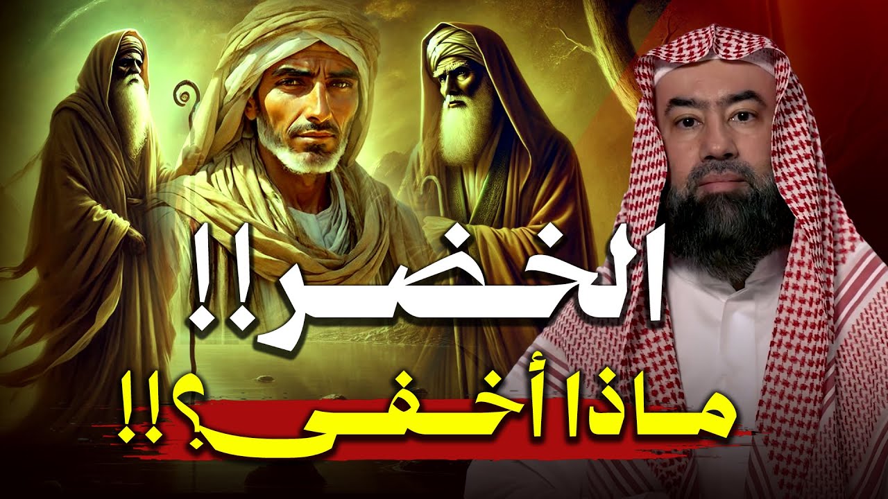 من هو الخضر؟  و أين أختفى؟ | نبيل العوضي
