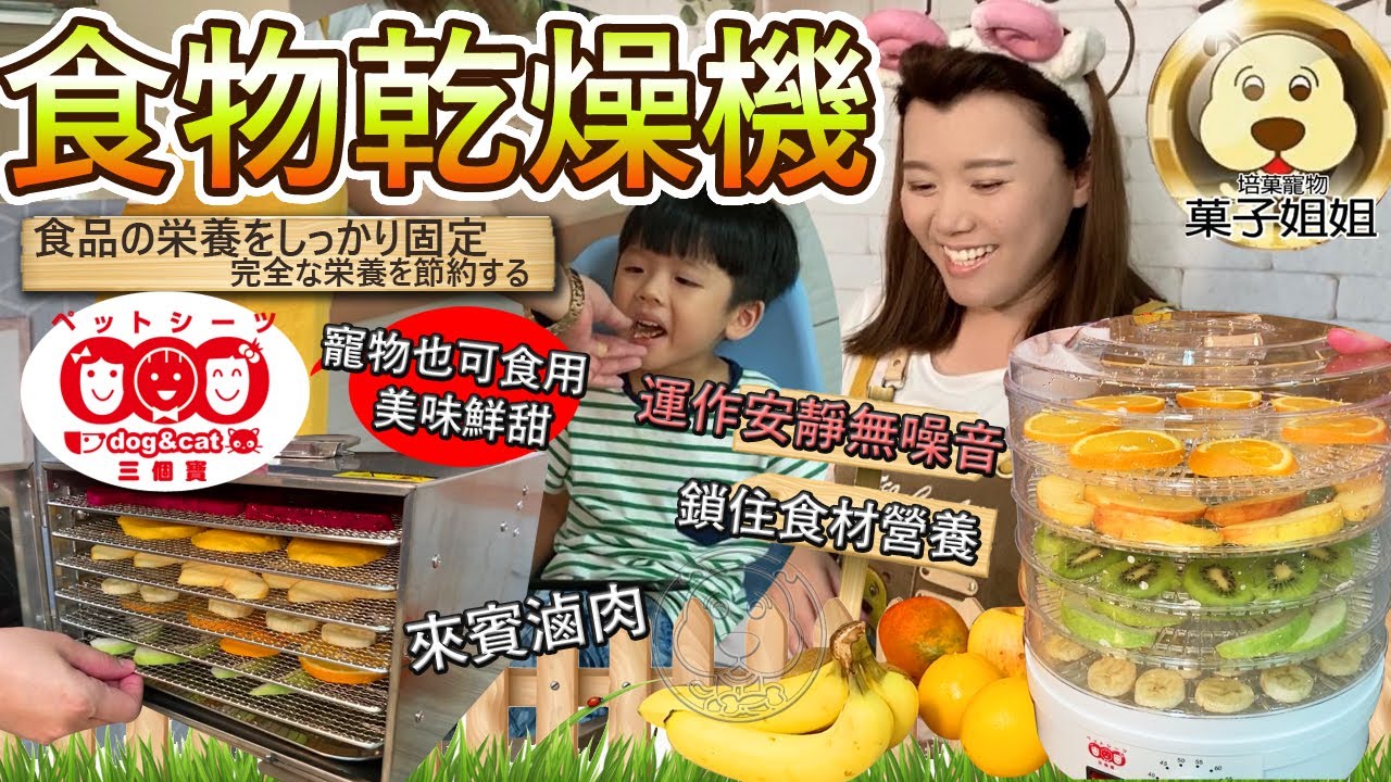 🐶🐱菓子姐姐寵物篇：開箱【三個寶果乾機食物乾燥機/蔬果乾燥機】健康新選擇，動手做給您的寵物們，不用擔心原料、過程。天然ㄟ尚好!!果乾 雞肉乾 香菇乾 通通可以做唷~簡單操作 就是那麼簡單。熱風循環烘乾