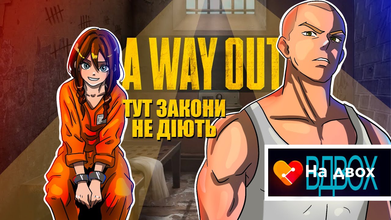 Вперше занурюємось  в атмосферу A WAY OUT | На Двох Вдвох
