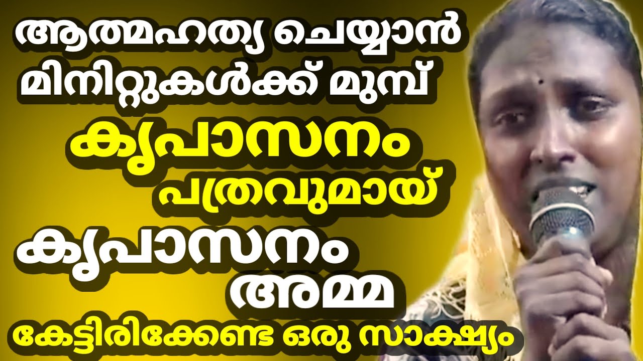 ആത്മഹത്യചെയ്യാൻ മിനിറ്റുകൾക്ക് മുമ്പ് കൃപാസനം പത്രവുമായ് കൃപാസനം അമ്മ ( കേട്ടിരിക്കേണ്ട ഒരു സാക്ഷ്യം