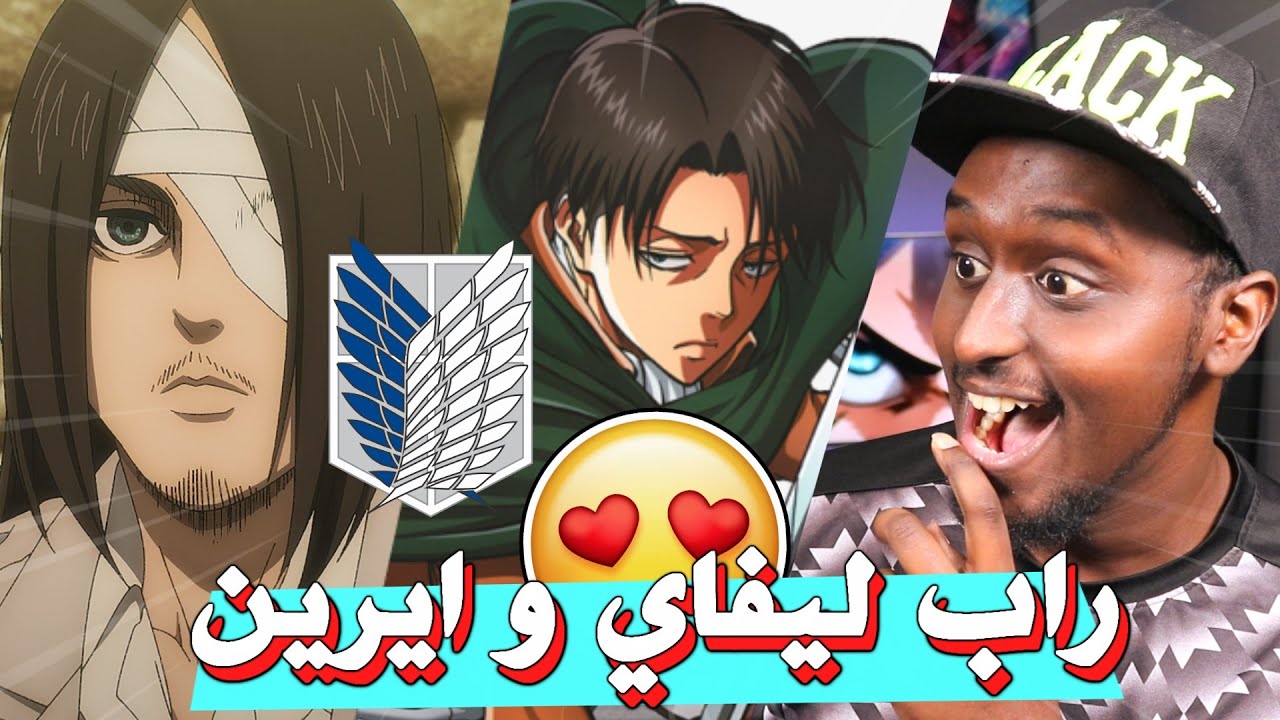 راب هجوم العمالقة !! ردة فعلي لاغاني راب الانمي #17